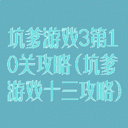 坑爹游戏3第10关攻略(坑爹游戏十三攻略)