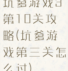 坑爹游戏3第10关攻略(坑爹游戏第三关怎么过)