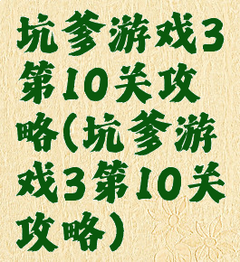 坑爹游戏3第10关攻略(坑爹游戏3第10关攻略)