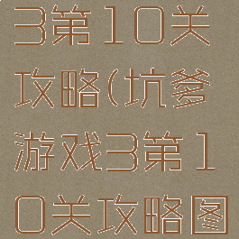 坑爹游戏3第10关攻略(坑爹游戏3第10关攻略图解)