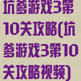 坑爹游戏3第10关攻略(坑爹游戏3第10关攻略视频)
