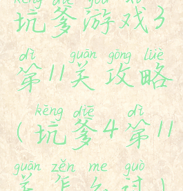 坑爹游戏3第11关攻略(坑爹4第11关怎么过)