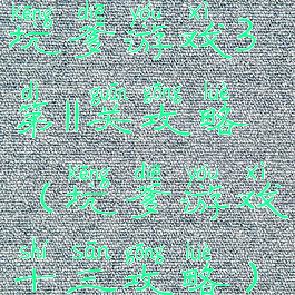 坑爹游戏3第11关攻略(坑爹游戏十三攻略)