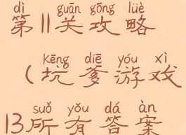 坑爹游戏3第11关攻略(坑爹游戏13所有答案)