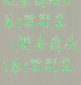 坑爹游戏3第11关攻略(坑爹游戏3第11关攻略)