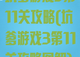 坑爹游戏3第11关攻略(坑爹游戏3第11关攻略图解)