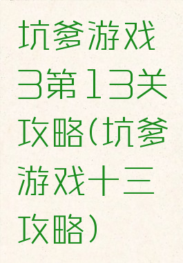 坑爹游戏3第13关攻略(坑爹游戏十三攻略)