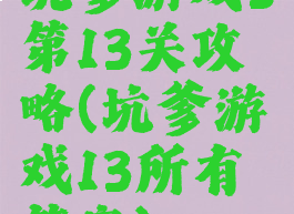 坑爹游戏3第13关攻略(坑爹游戏13所有答案)