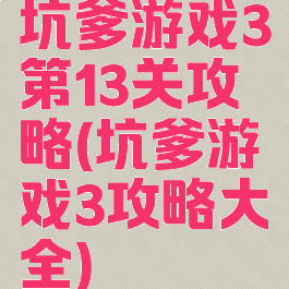 坑爹游戏3第13关攻略(坑爹游戏3攻略大全)