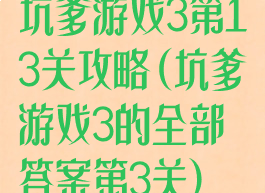坑爹游戏3第13关攻略(坑爹游戏3的全部答案第3关)