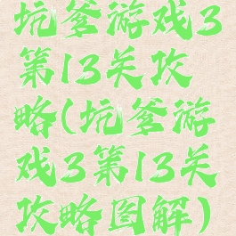 坑爹游戏3第13关攻略(坑爹游戏3第13关攻略图解)