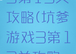 坑爹游戏3第13关攻略(坑爹游戏3第13关攻略视频)