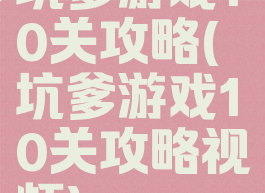 坑爹游戏10关攻略(坑爹游戏10关攻略视频)