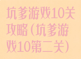 坑爹游戏10关攻略(坑爹游戏10第二关)