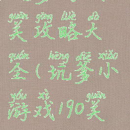 坑爹游戏10关攻略大全(坑爹小游戏190关攻略)