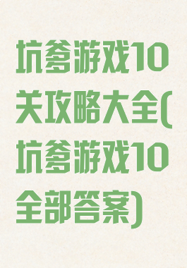 坑爹游戏10关攻略大全(坑爹游戏10全部答案)