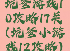 坑爹游戏10攻略17关(坑爹小游戏12攻略)