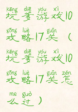 坑爹游戏10攻略17关(坑爹游戏10攻略17关怎么过)