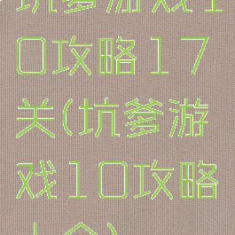 坑爹游戏10攻略17关(坑爹游戏10攻略大全)