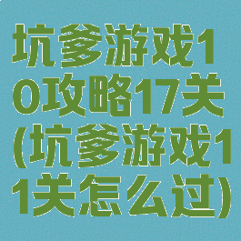 坑爹游戏10攻略17关(坑爹游戏11关怎么过)