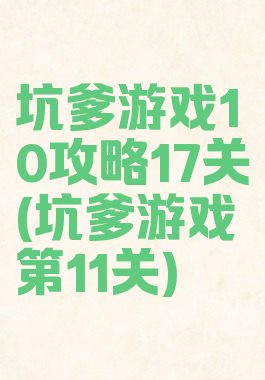 坑爹游戏10攻略17关(坑爹游戏第11关)