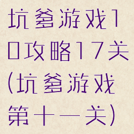 坑爹游戏10攻略17关(坑爹游戏第十一关)