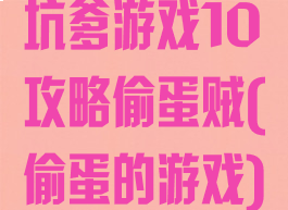 坑爹游戏10攻略偷蛋贼(偷蛋的游戏)