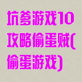坑爹游戏10攻略偷蛋贼(偷蛋游戏)