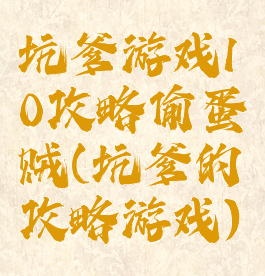 坑爹游戏10攻略偷蛋贼(坑爹的攻略游戏)