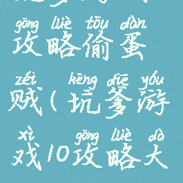 坑爹游戏10攻略偷蛋贼(坑爹游戏10攻略大全)