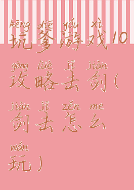 坑爹游戏10攻略击剑(剑击怎么玩)