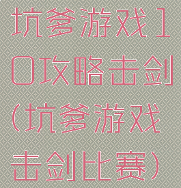 坑爹游戏10攻略击剑(坑爹游戏击剑比赛)