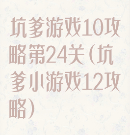 坑爹游戏10攻略第24关(坑爹小游戏12攻略)