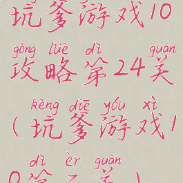 坑爹游戏10攻略第24关(坑爹游戏10第二关)