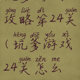 坑爹游戏10攻略第24关(坑爹游戏24关怎么过)