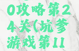 坑爹游戏10攻略第24关(坑爹游戏第11关)