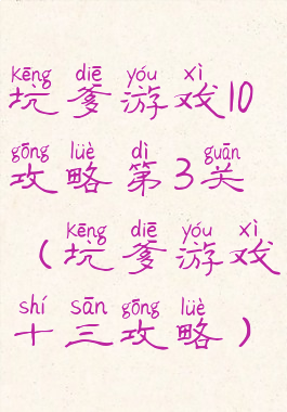 坑爹游戏10攻略第3关(坑爹游戏十三攻略)