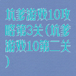 坑爹游戏10攻略第3关(坑爹游戏10第二关)