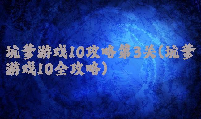 坑爹游戏10攻略第3关(坑爹游戏10全攻略)