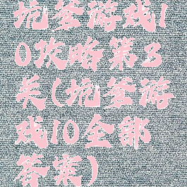 坑爹游戏10攻略第3关(坑爹游戏10全部答案)