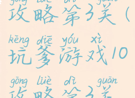 坑爹游戏10攻略第3关(坑爹游戏10攻略第3关怎么玩)