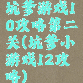 坑爹游戏10攻略第二关(坑爹小游戏12攻略)