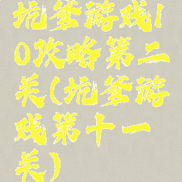 坑爹游戏10攻略第二关(坑爹游戏第十一关)