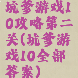 坑爹游戏10攻略第二关(坑爹游戏10全部答案)