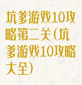 坑爹游戏10攻略第二关(坑爹游戏10攻略大全)