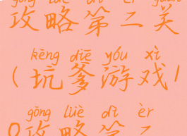 坑爹游戏10攻略第二关(坑爹游戏10攻略第二关怎么玩)