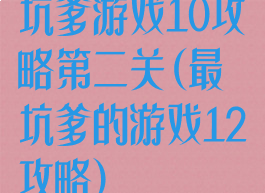 坑爹游戏10攻略第二关(最坑爹的游戏12攻略)