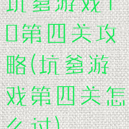 坑爹游戏10第四关攻略(坑爹游戏第四关怎么过)