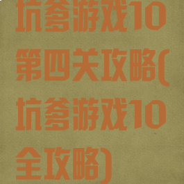坑爹游戏10第四关攻略(坑爹游戏10全攻略)