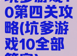 坑爹游戏10第四关攻略(坑爹游戏10全部答案)